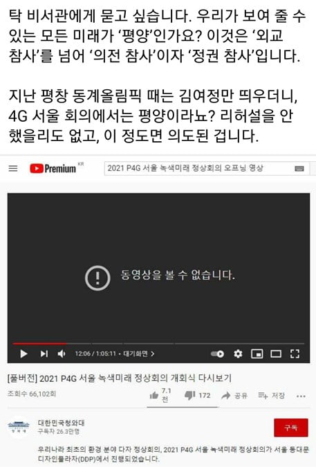 탁현민 자랑했던 P4G 서울회의…개회식 평양 영상 '망신살'
