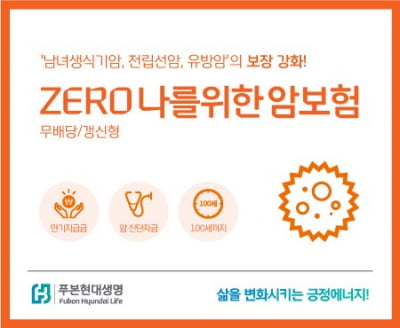 푸본현대생명, ‘ZERO 나를위한 암보험’...발생 빈도 높은 암 보장 높여