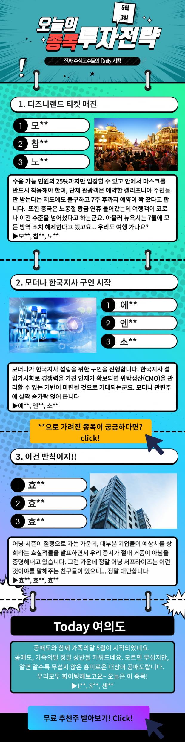 [오늘의 종목 투자전략] 급등예상 TopPick! 지금 바로 Check!