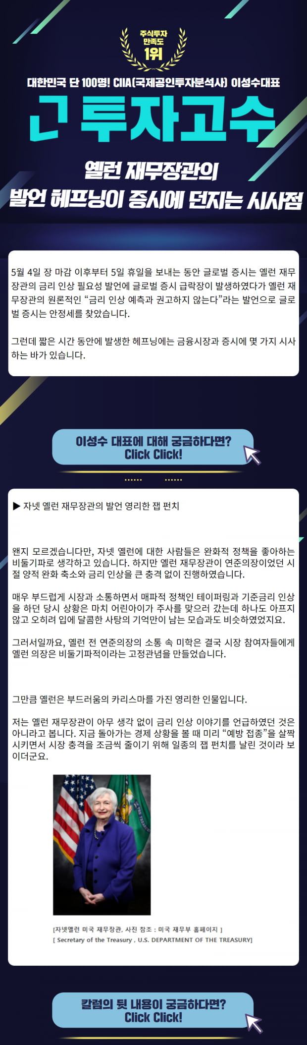 [Lovefund 이성수대표 증시 칼럼] 옐런 재무장관의 발언 헤프닝이 증시에 던지는 시사점