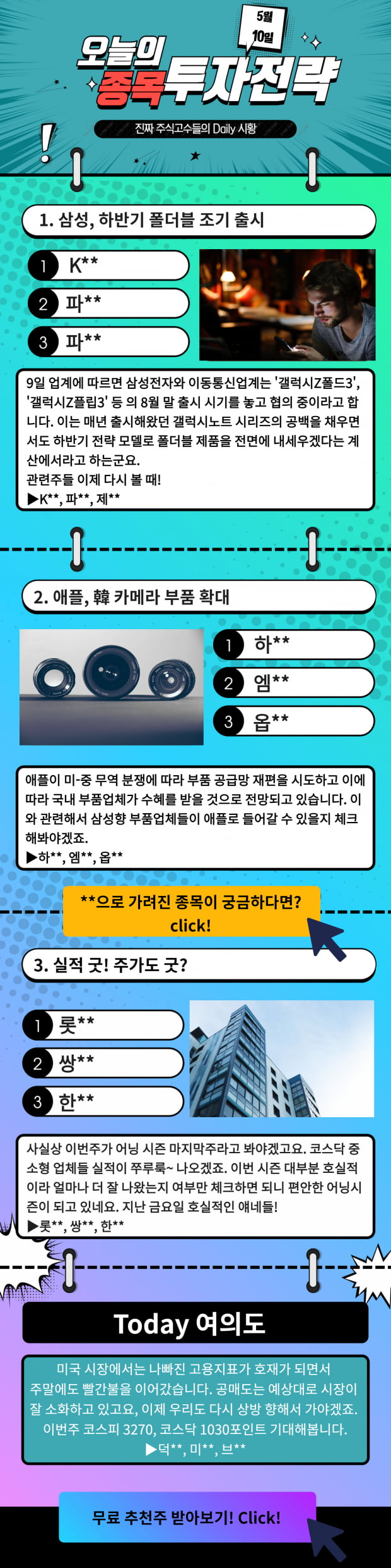 [오늘의 종목 투자전략] 한눈에 보는 오늘의 이슈 TopPick! 지금확인!