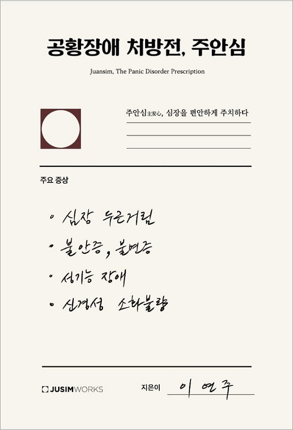 [신간] 이연주 주심웍스 대표 ‘공황장애 처방전, 주안심’