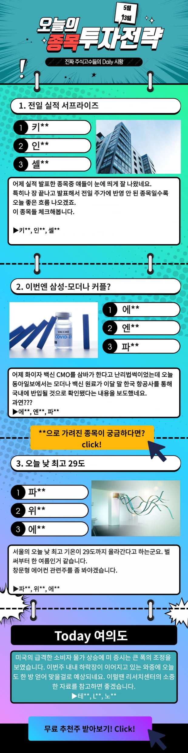 [오늘의 종목 투자전략] 한눈에 보는 오늘의 이슈 TopPick! 지금확인!