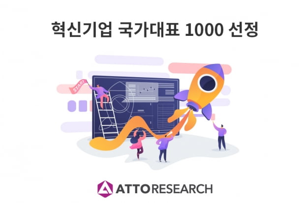 아토리서치, ‘혁신기업 국가대표 1000’ 선정
