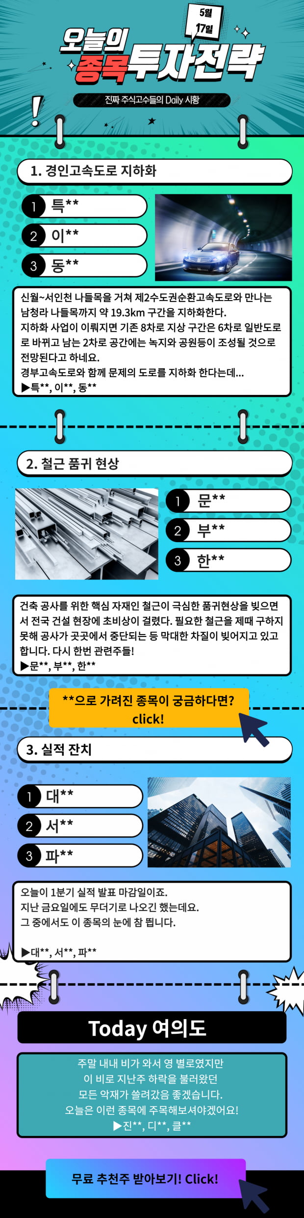 [오늘의 종목 투자전략] 한눈에 보는 오늘의 이슈 TopPick! 지금확인!