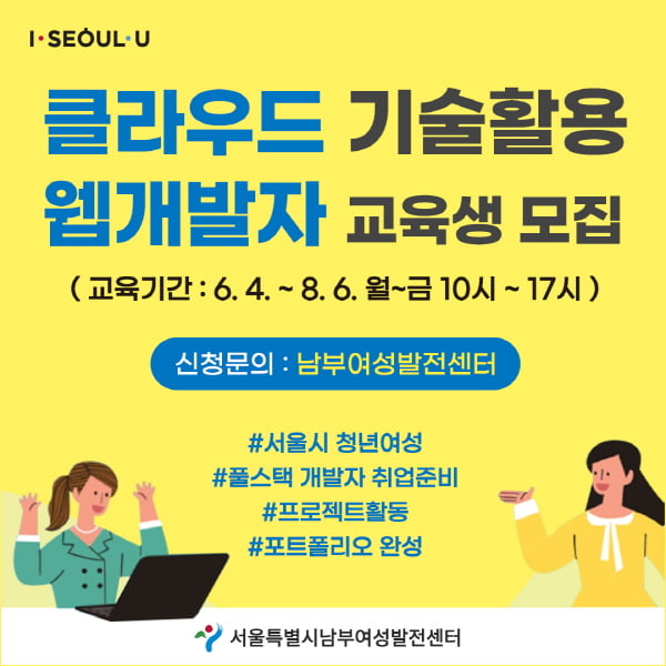 남부여성발전센터, SW분야 서울시 청년여성 위한 취업지원 앞장서