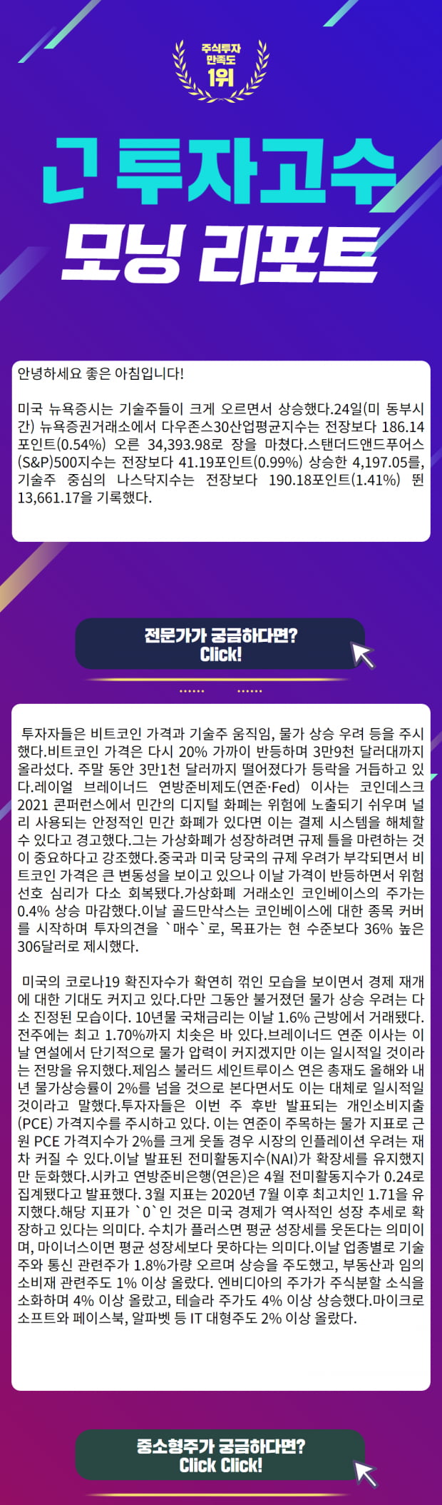 [모닝리포트] 5월 25일 오늘의 시황 간밤의 미국증시를 한 눈에!