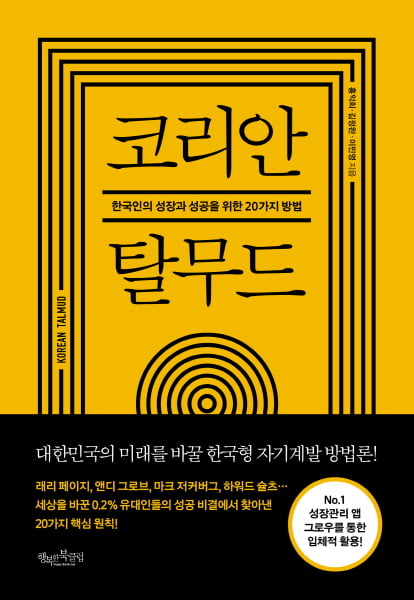 도서 ‘코리안 탈무드’, 한국인 노벨상 100명 배출 목표