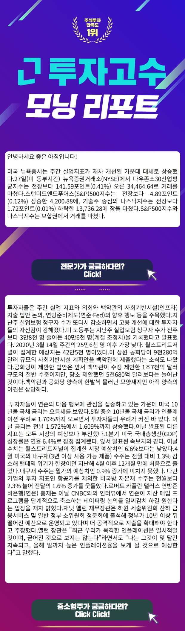 [모닝리포트] 5월 28일 오늘의 시황 간밤의 미국증시를 한 눈에!