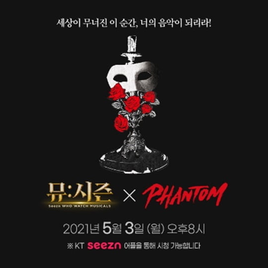 ‘뮤:시즌’ - 뮤지컬 '팬텀' (사진 제공= EMK뮤지컬컴퍼니, 뮤:시즌) 