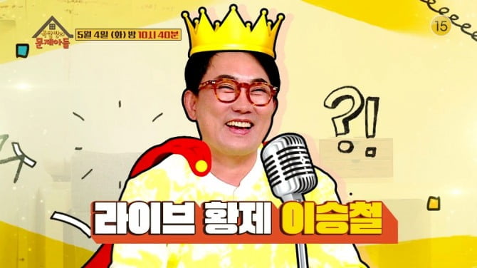 이승철, 4일 KBS2 ‘옥탑방의 문제아들’ 출연…즉석 콘서트 예고