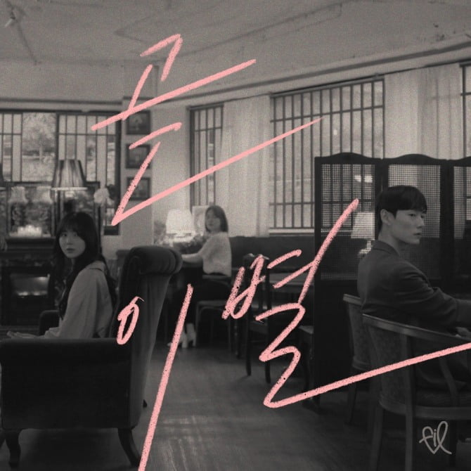 FIL(필), 9일 신곡 ‘곧 이별’ 발표…I.B.I 루리, 뮤직비디오 출연