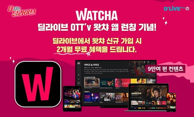 딜라이브 OTTv, 13일 왓챠 론칭…신규가입 2개월 무료이벤트 진행