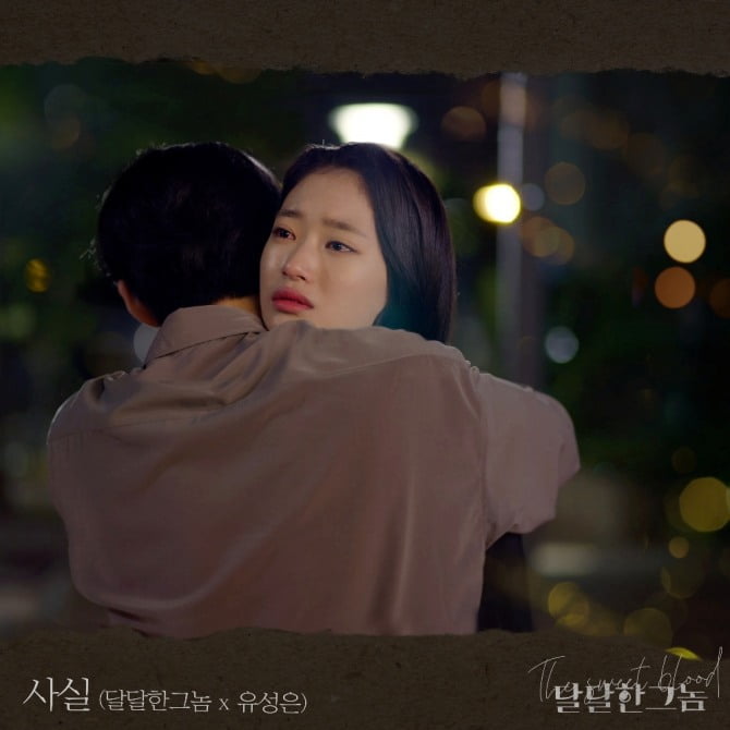 유성은, 한중 합작 웹드 `달달한 그놈` OST 참여…메인 테마 `사실` 13일 발매