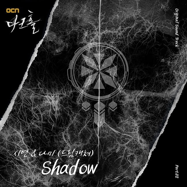 드림캐쳐 시연&다미, ‘다크홀’ OST 두 번째 주자 출격…‘Shadow’ 14일 발매