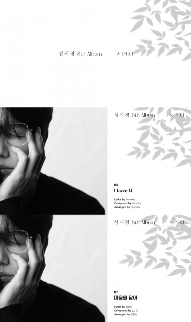 ‘21일 발매’ 성시경, 정규 8집 ‘ㅅ(시옷)’ 전곡 하이라이트 메들리 공개