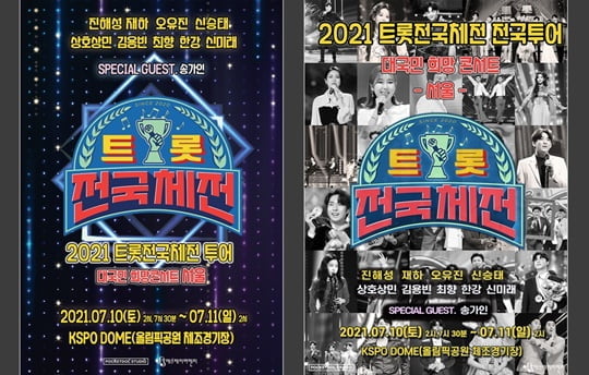 2021 트롯 전국체전 투어 대국민 희망 콘서트 (사진=포켓돌스튜디오) 