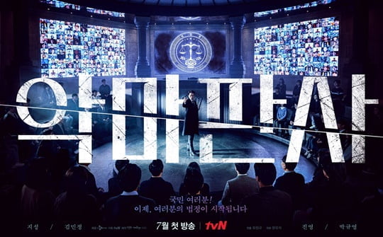 '악마판사' 티저 포스터 (사진= tvN 제공) 