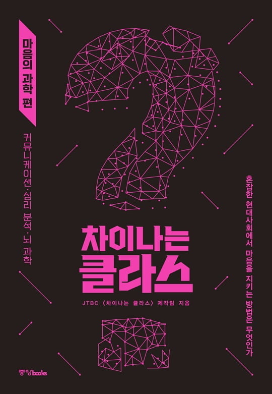 ‘차이나는 클라스’ 서적 ‘마음의 과학’ (사진= JTBC 제공) 