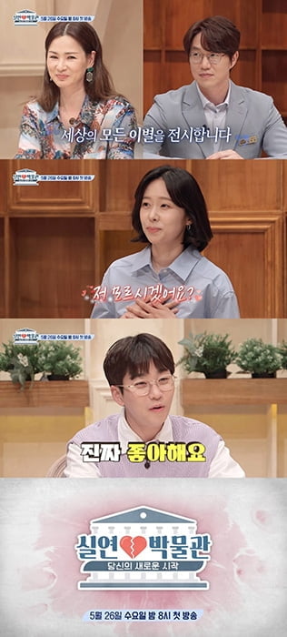 ‘실연박물관’ 유쾌+진솔한 실연 보따리 예고…김윤의 전 ‘무한도전’ 작가 출연