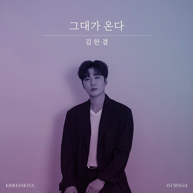 ‘8년차 신인가수’ 김한결, 6월 7일 신곡 ‘그대가 온다’ 발표