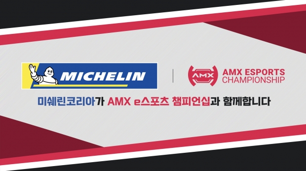 아프리카티비(TV), e스포츠 레이싱대회 ‘AMX e스포츠 챔피언십’에 ‘미쉐린코리아’ 공식 후원