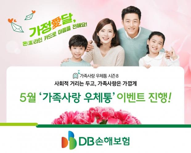 가정의 달을 맞이하여 가족간 소통 독려... DB손해보험, 5월 &lsquo;가족사랑 우체통&rsquo; 이벤트 진행