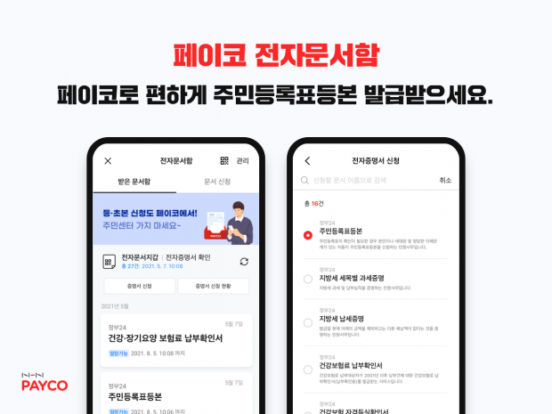 “주민센터 가지 말고 페이코로 편하게 주민등록표등본 발급받으세요”