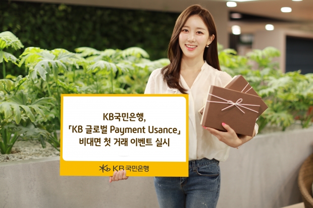 KB국민은행, 「KB 글로벌 Payment Usance」 비대면 첫 거래 이벤트 실시