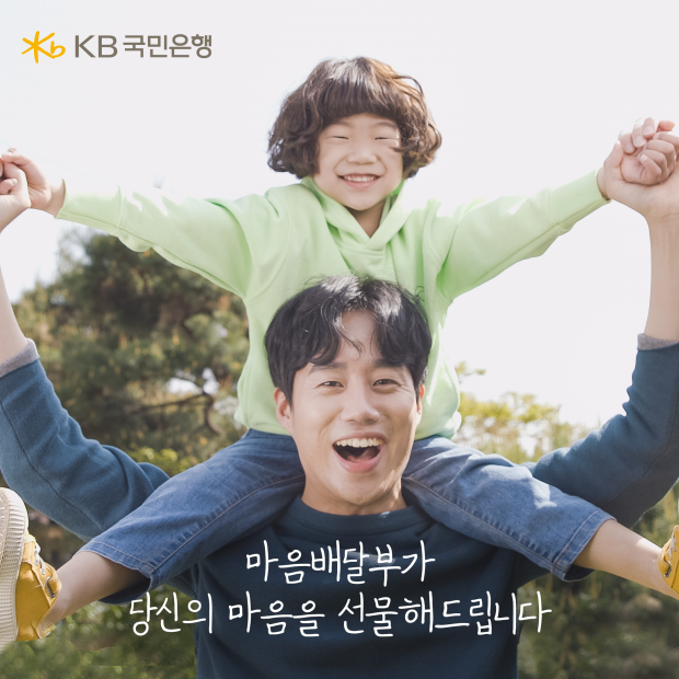 KB국민은행, 『사랑을 말하고 싶다면 마음 배달부』 이벤트 실시