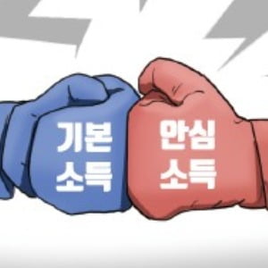 [천자 칼럼] 기본소득 vs 안심소득