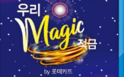 우리매직적금 by롯데카드, 롯데카드 이용실적에 따라 카지노 바카라 年 7% 금리 제공