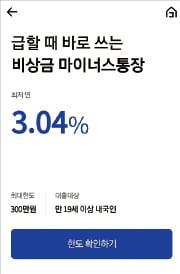 케이뱅크 '비상금 대출', 모바일 앱 통해 1분 만에 최대 300만원 대출