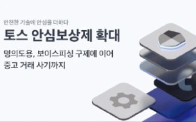 토스, 중고거래 사기 피해자에 50만원 보상