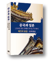 [책마을] 1500년간 다른 곳만 바라본 '애증의 中·日'