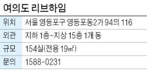 여의도 리브하임, 탁 트인 조망…의류관리기도 제공