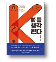 [책마을] K팝·K방역…'K열풍'으로 90년대생을 보다