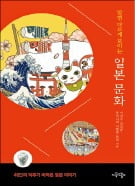 [김동욱의 독서 큐레이션] 아무리 보고 들어도 모르겠다면…가깝고도 먼 나라, 일본 이해하기