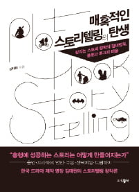 [이근미 작가의 BOOK STORY] 100편의 작품을 분석한 스토리텔링 교과서