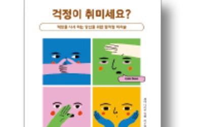 [책마을] 다 잘될거야?…걱정 대처법은 따로 있다