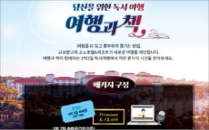 "책과 여행을"…교보문고 '독서+숙박' 상품 출시