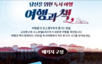 "책과 여행을"…교보문고 '독서+숙박' 상품 출시