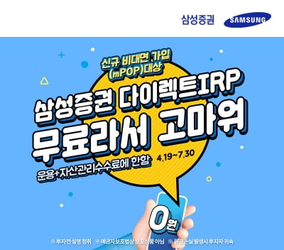삼성증권, 오는 7월까지 '다이렉트 IRP' 경품 이벤트