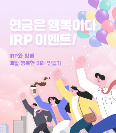 신한은행, '연금은 행복이다' 개인형IRP 경품 이벤트