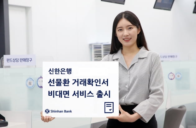 신한은행, ‘선물환 거래확인서 비대면 서비스’ 출시