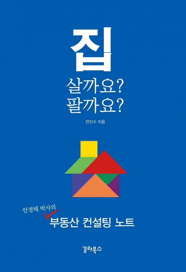 [신간] 집 살까요? 팔까요?…우리 이웃들의 진솔한 부동산 이야기