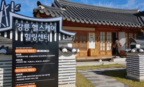 [통통 지역경제] 뷰티힐링산업으로 새로운 활로 모색하는 강릉시