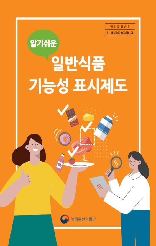 농식품부, '일반식품 기능성표시제도' 안내서 발간