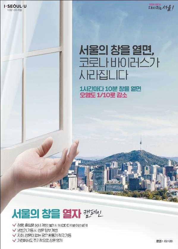 서울시, '1시간에 10분 이상 환기' 캠페인