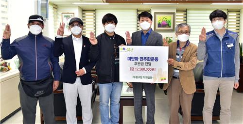 '미얀마 민주화 응원' 인천 부평구 공무원들 성금 전달